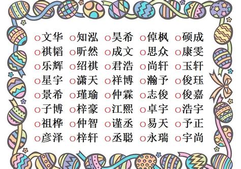 寓意美好的字男|男孩名字寓意好的汉字